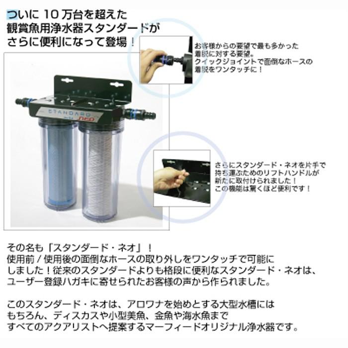 Marfied（マーフィード） 【全国送料無料】 浄水器 スタンダード ネオ