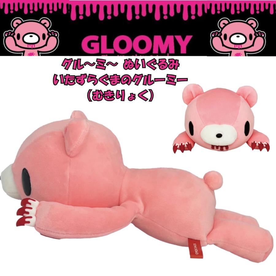 GLOOMY グルーミー ぬいぐるみ いたずらぐまのグルーミー（むきりょく