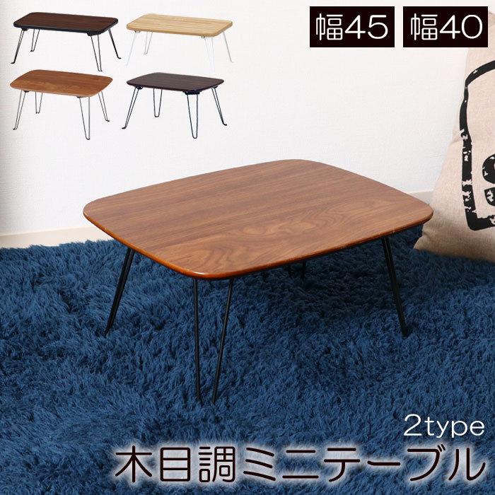 ちゃぶ台 幅45 幅40 ミニテーブル 折り畳み 折りたたみ式 ローテーブル
