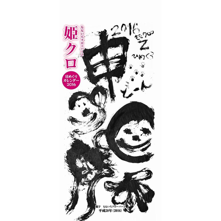ももクロ　令和8年　日めくりカレンダー 未開封 ももいろクローバーZ 日めくりカレンダー2026 ももクロ - メルカリ