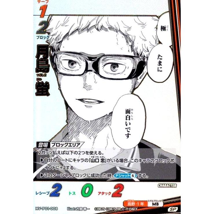 月島 蛍(SP)(HV-P01-008) ハイキュー!!バボカ!!BREAK : トレカショップ
