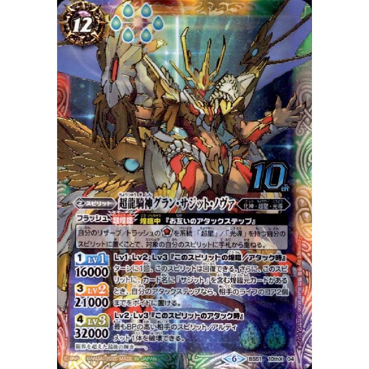 超龍騎神グランサジットノヴァ(10thX)(BS51-10thX04)/6色 バトル