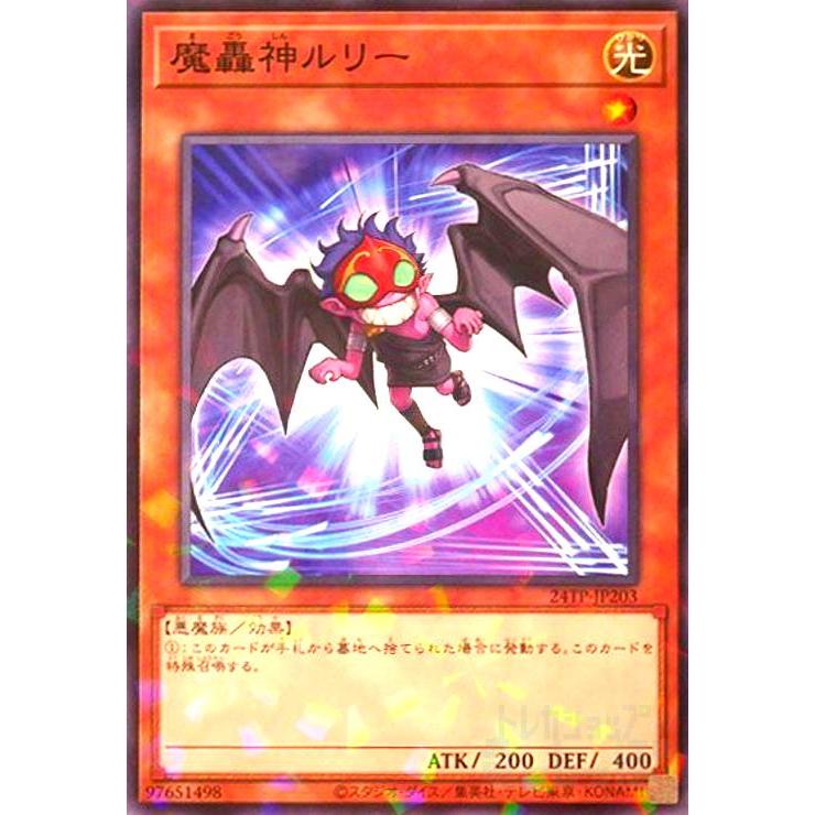 遊戯王 魔轟神ルリー25th 遊戯王】魔轟神ルリー | トレカ販売 - トレマ