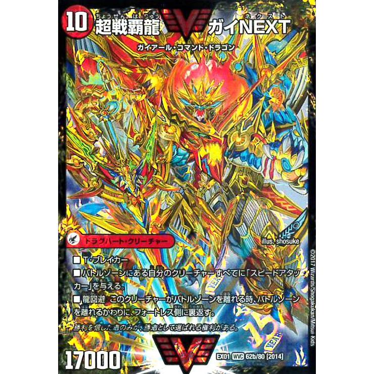 闘将銀河城ハートバーン／超戦覇龍ガイNEXT(ダブルビクトリー)(62a