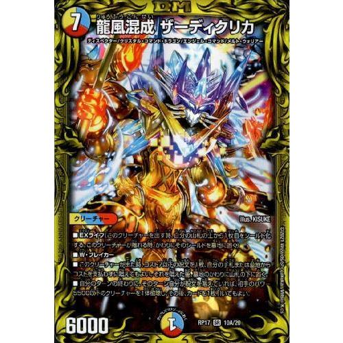 デュエマ 龍風混成ザーディクリカ 金 龍風混成 ザーディクリカ(DMRP17