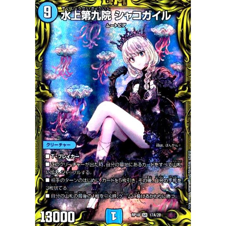 PSA10 水上第九院 シャコガイル B 20thSPレア DMRP-18]水上第九院
