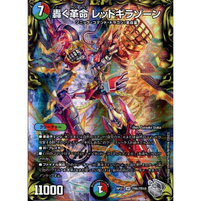 轟く革命 レッドギラゾーン(SR)(TR6・TR10)/多色 デュエルマスターズ