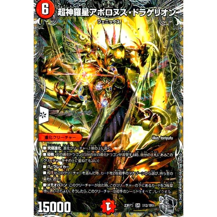 超神羅星アポロヌス・ドラゲリオン(SR)(TR3・TR9)/火 デュエル