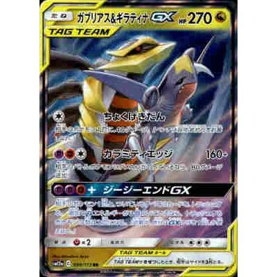 ガブリアス＆ギラティナGX[099・173 RR]/ドラゴン ポケモンカード