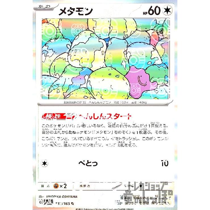 メタモン(132・165 R)(ミラー・マスターボール)/無 ポケモンカード