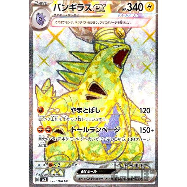 バンギラスex(122・108 SR)/雷 ポケモンカード : トレカショップ竜の