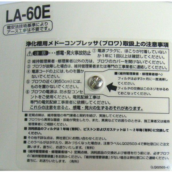 日東工器 メドー ブロワー エアーポンプ LA-60E 浄化槽 ブロアー 60L