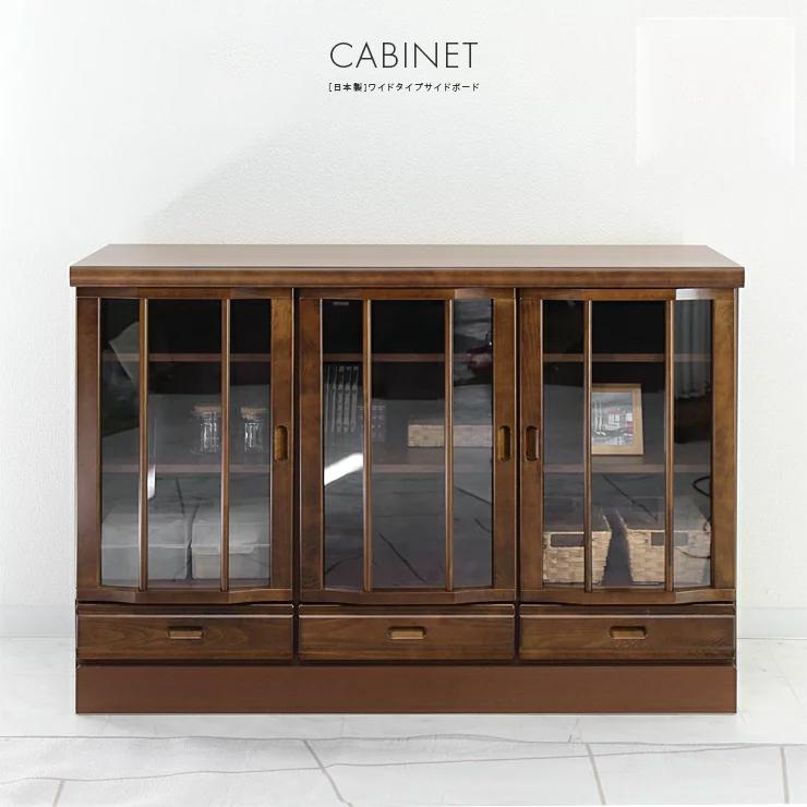 キャビネット サイドボード リビング収納 国産品 日本製 完成品 木製