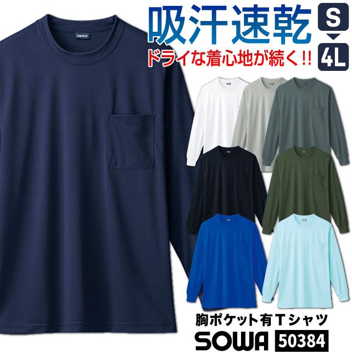 SOWA（ソーワ） ドライTシャツ リブ袖 長袖 無地 メッシュ クルー