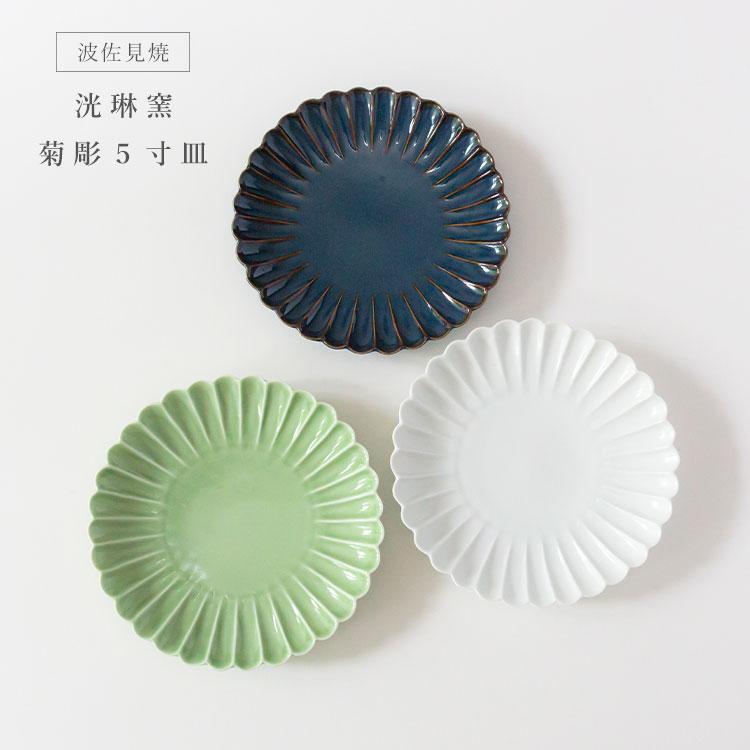 波佐見焼 洸琳窯 菊彫 5寸皿 デザート サラダ 副菜 取り皿 和食器 日本