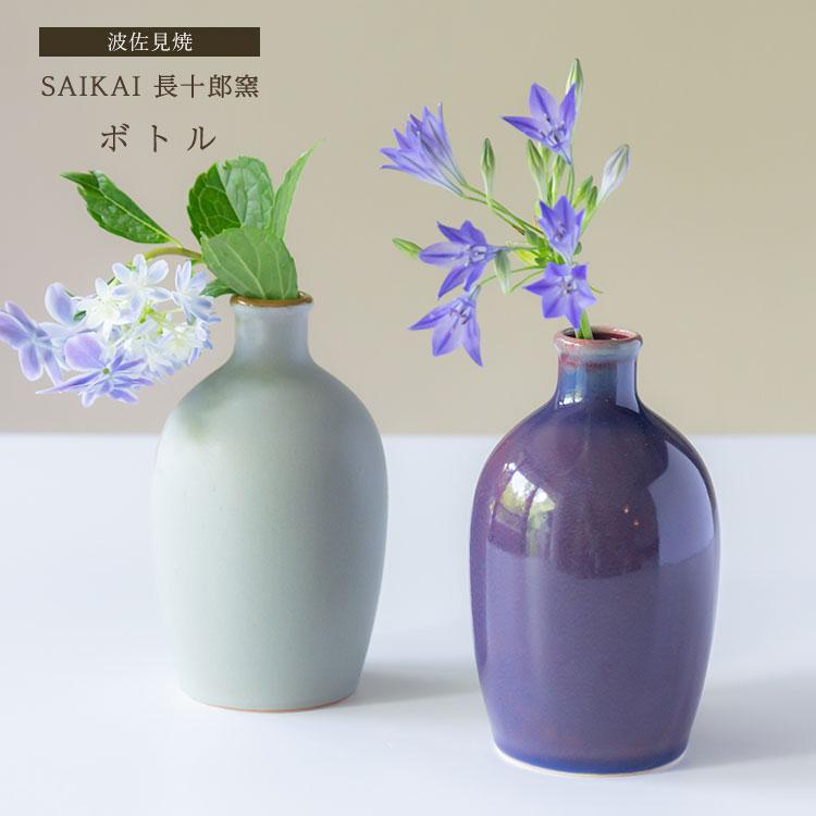 波佐見焼 SAIKAI 長十郎窯 ボトル 西海陶器 ウォーターボトル フラワー