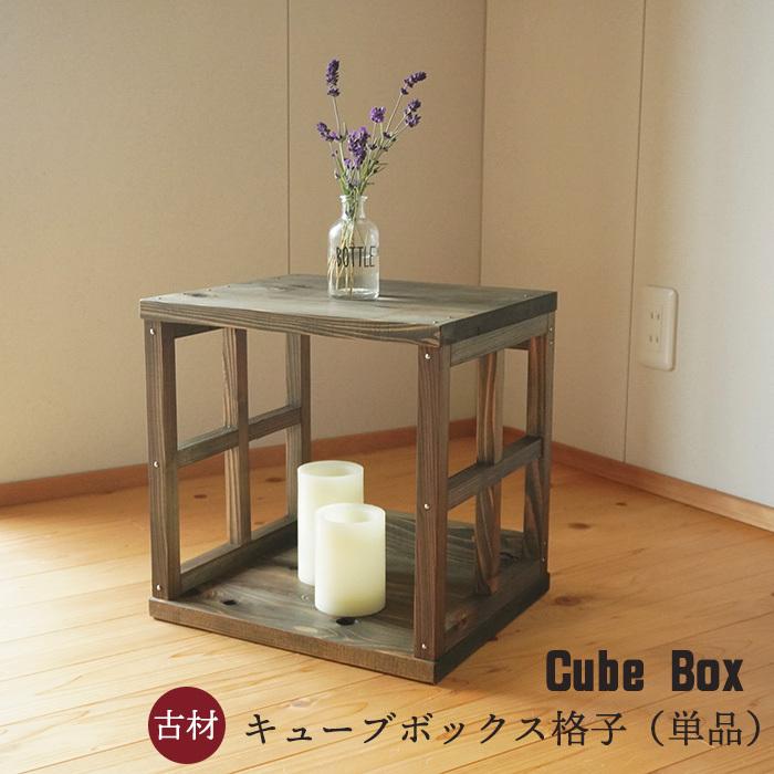 1月末で販売終了 古材 キューブボックス 格子 単品 本棚 ラック 棚