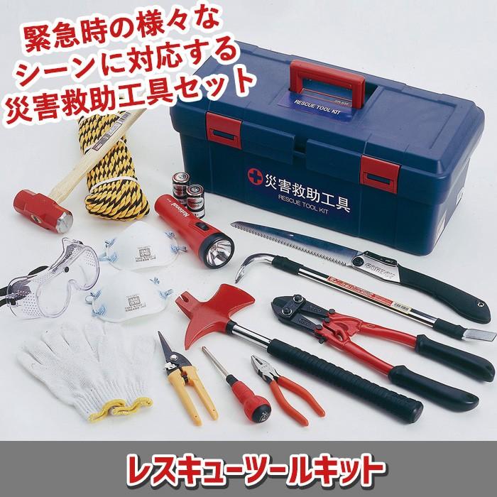 防災グッズ レスキューツールキット（RS-120） 緊急脱出 救出 救助