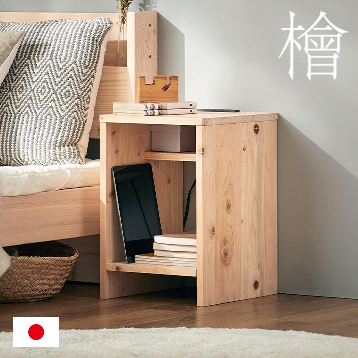 国産 完成品 九州産檜 サイドテーブル ソファーテーブル ミニテーブル