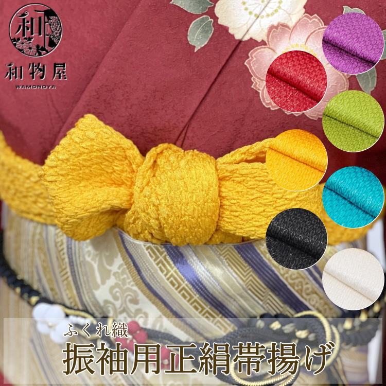 帯揚げ 無地 正絹 振袖 成人式 03 黄色 紫 赤 緑 黄緑 黒 ふくれ織 帯