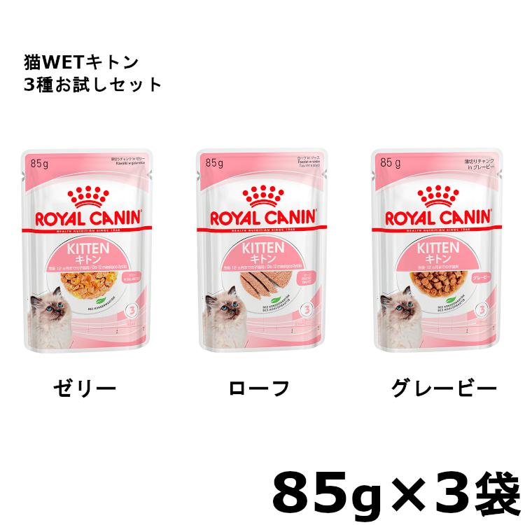 ロイヤルカナン（ROYAL CANIN） 猫WETキトン85g 3種お試しセット