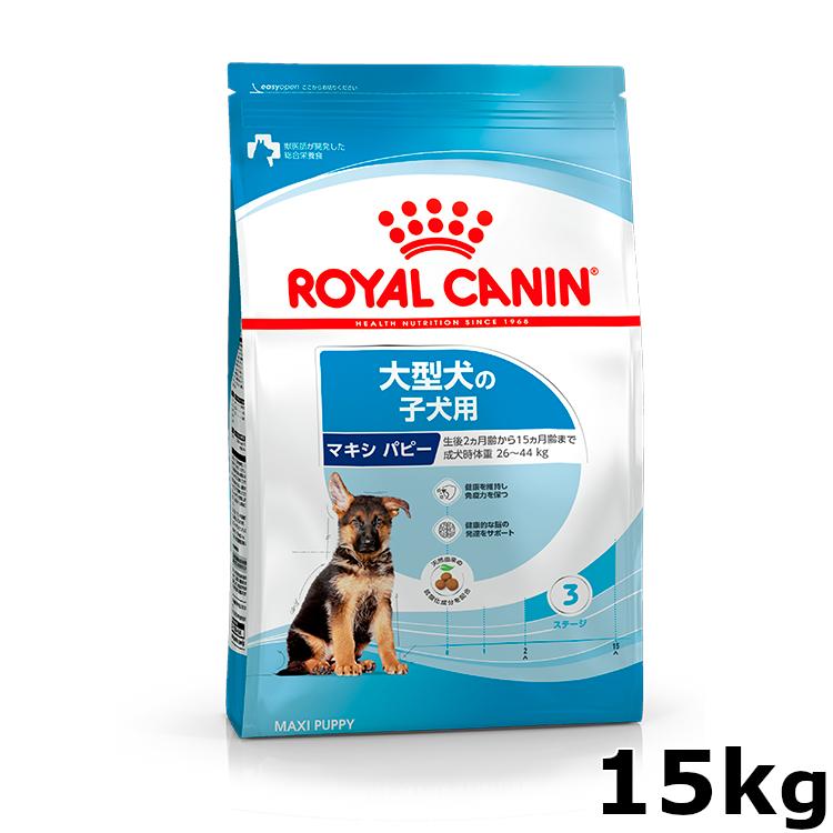 ロイヤルカナン（ROYAL CANIN） 犬 マキシ パピー 15kg 大型犬 子犬用