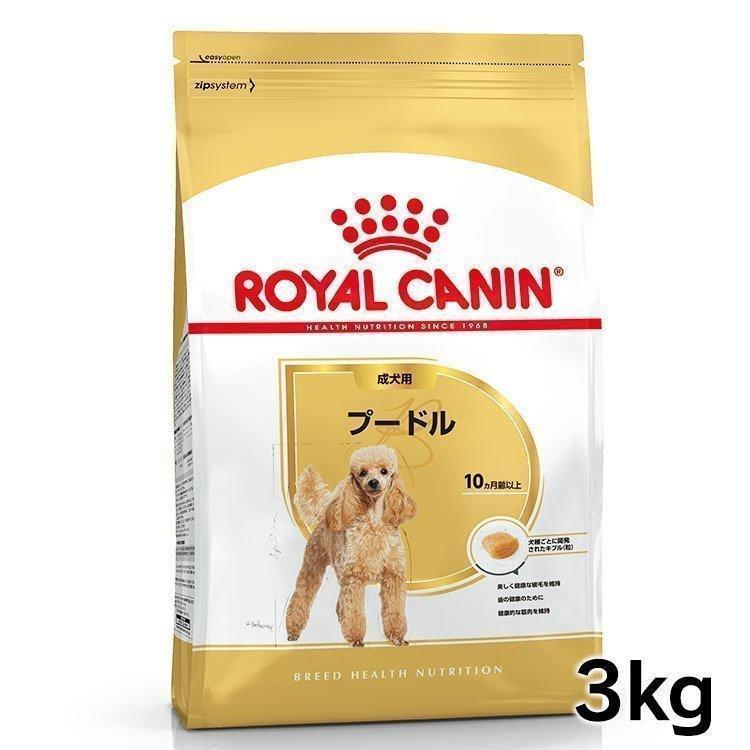 ロイヤルカナン（ROYAL CANIN） 犬 プードル 成犬用 3kg ドッグフード