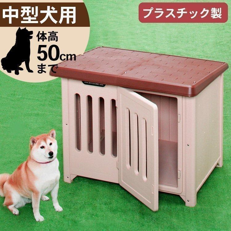 IRIS OHYAMA（アイリスオーヤマ） 犬小屋 屋外 中型犬 おしゃれ 雨よけ
