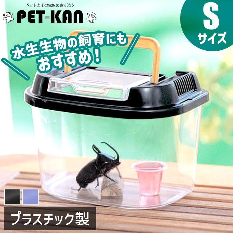 IRIS OHYAMA（アイリスオーヤマ） 虫かご 昆虫 飼育ケース Sサイズ