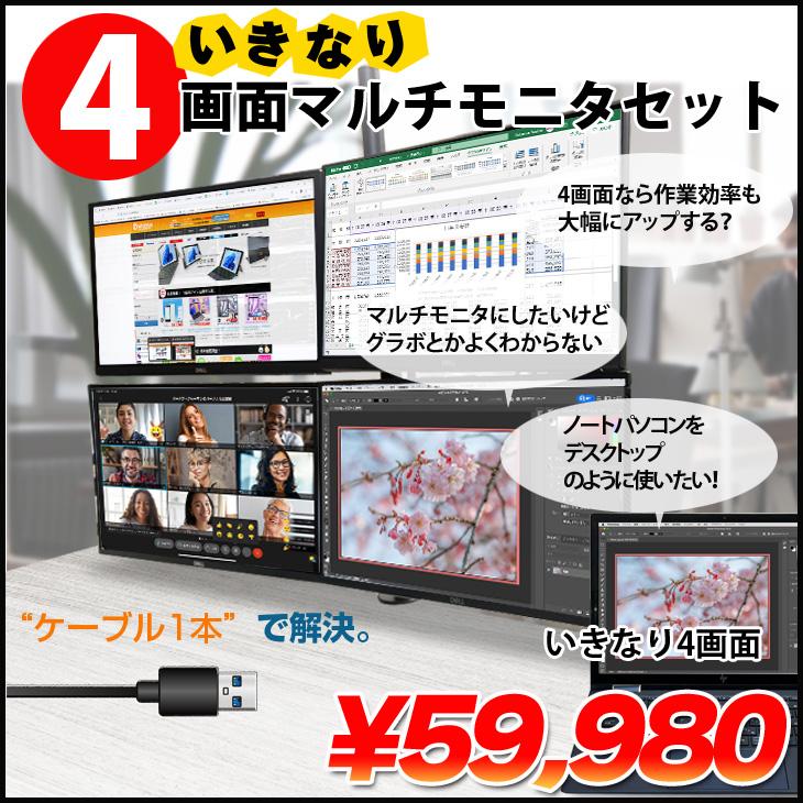 いきなり4画面マルチモニタセット USB1本で接続完了 らくらく複数画面