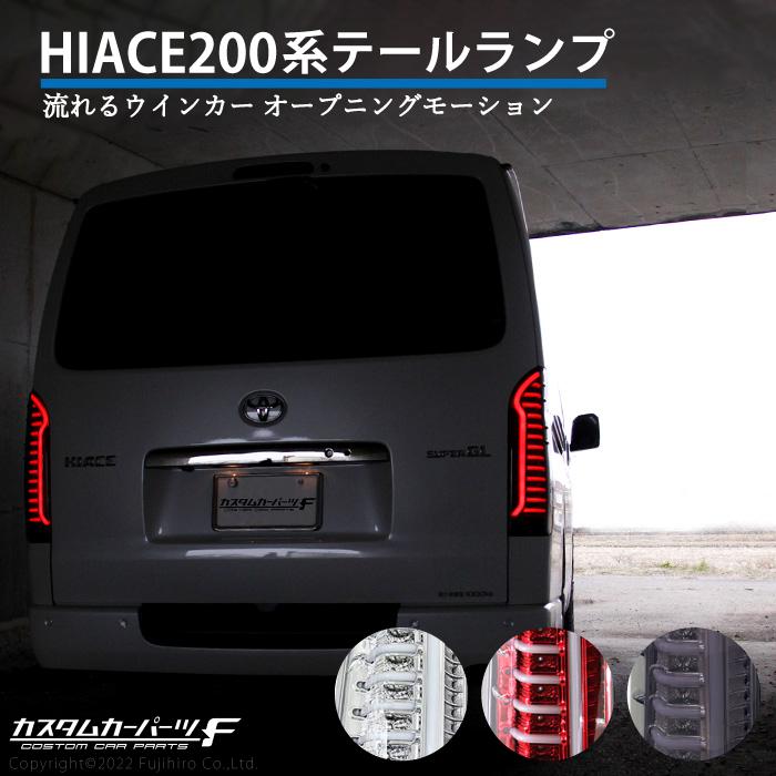 ハイエース レジアスエース 200系 LED テールランプ シーケンシャル