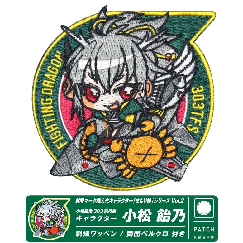 航空自衛隊 第303飛行隊 キャラクター まもり娘 おすわり 小松飴乃
