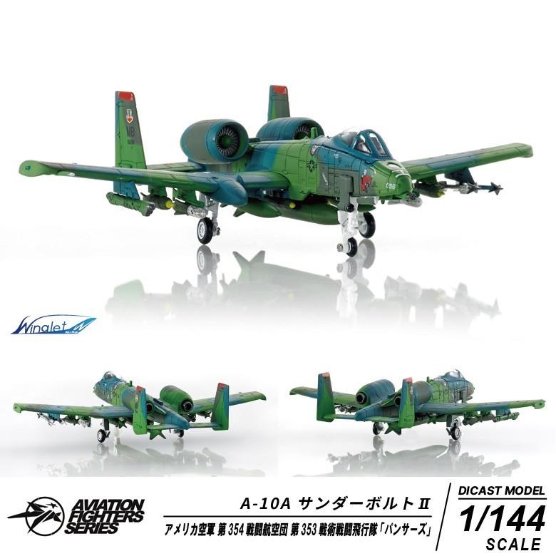 ダイキャスト モデル 1/144 A-10 サンダーボルト 3機セット Aviation