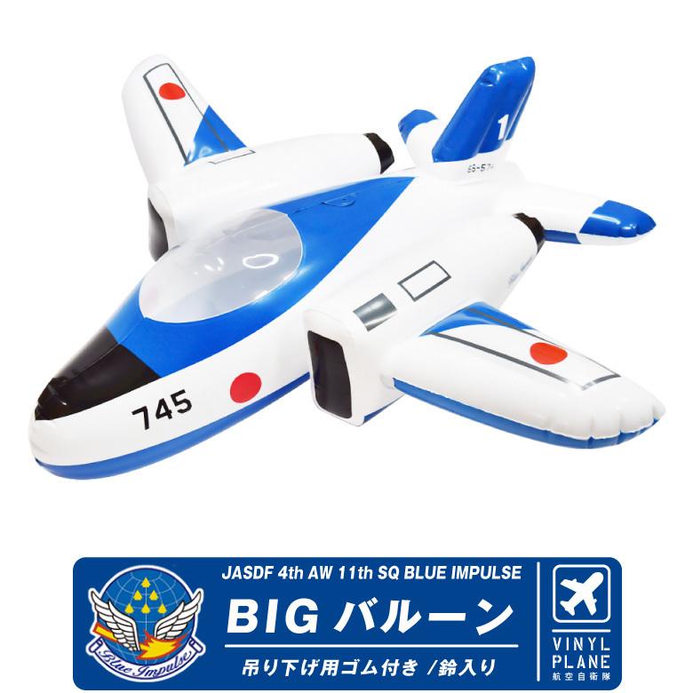 航空自衛隊 ブルーインパルス T-4 ビッグ バルーン JASDF Blue Impulse