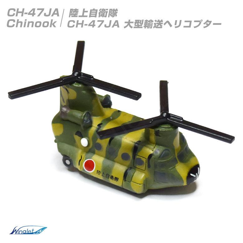 自衛隊 マグネット シリーズ 陸上自衛隊 10式戦車 WAPC CH-47JA