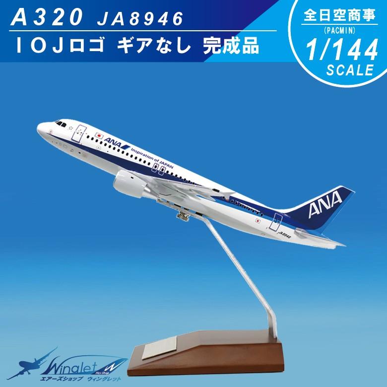全日空 ANA エアバス A320 1/144 航空機模型 全日空 ANA エアバス A320