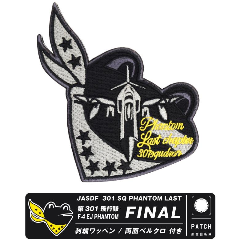 航空自衛隊 空自 302sq F-4ファイナル パッチ ワッペン 航空自衛隊