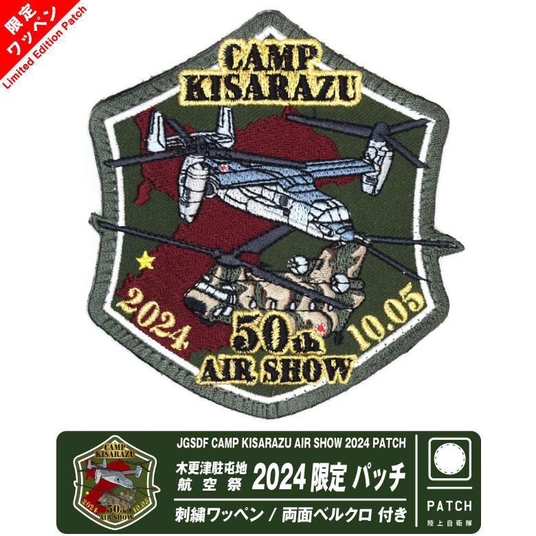 陸上自衛隊 木更津駐屯地 航空祭 2024 来場記念 限定 パッチ 刺繍 両面