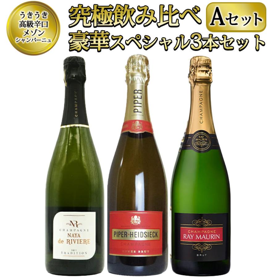 送料無料】うきうき高級辛口有名メゾン シャンパーニュ 究極飲み比べ
