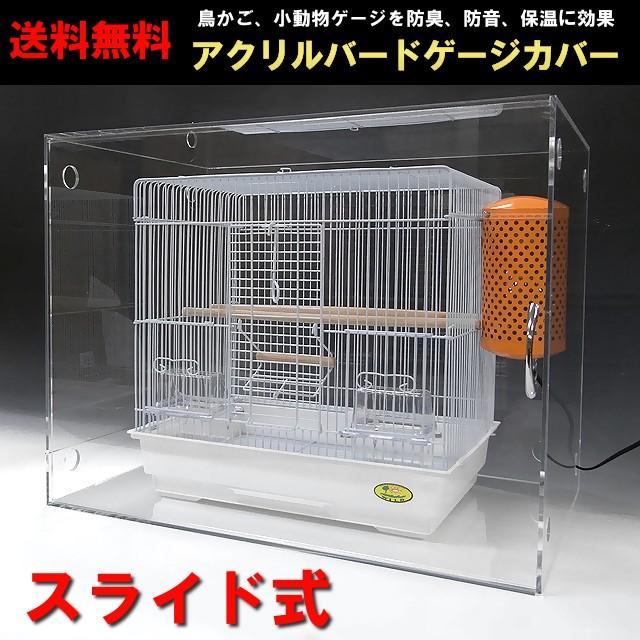 鳥 ケージ アクリルケース バードケージ カバー W385×H360×D330