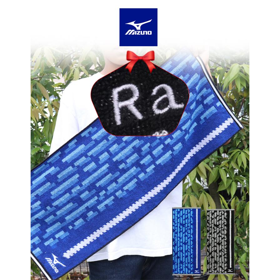MIZUNO（ミズノ） スポーツタオル タオル ネーム 刺繍 名入れ +550円で