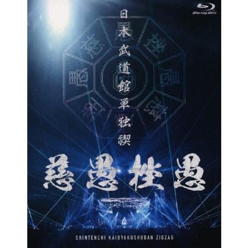 真天地開闢集団-ジグザグ 日本武道館単独禊『慈愚挫愚』 ［Blu-ray