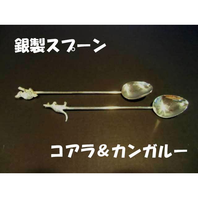 送料無料 ◇ 金属工芸 銀製品 ティースプーン 2本セット コアラ