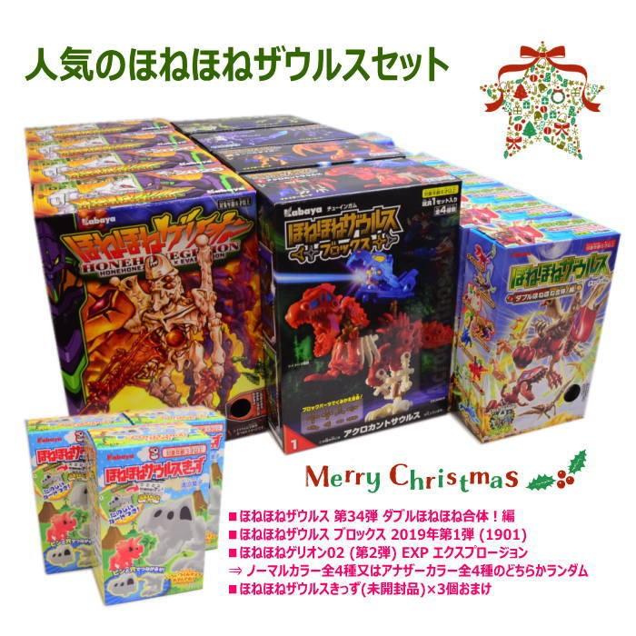 ほねほねクリスマスセット】人気のほねほねザウルスセット [第34弾