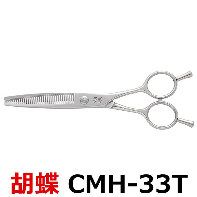 トリミングシザー 胡蝶 CMH-33T（スキ・カーブ／6.0インチ／カット率60