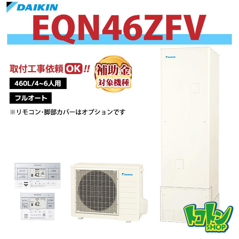 ダイキン（DAIKIN） 【EQN46ZFV】ダイキン エコキュート460L フル