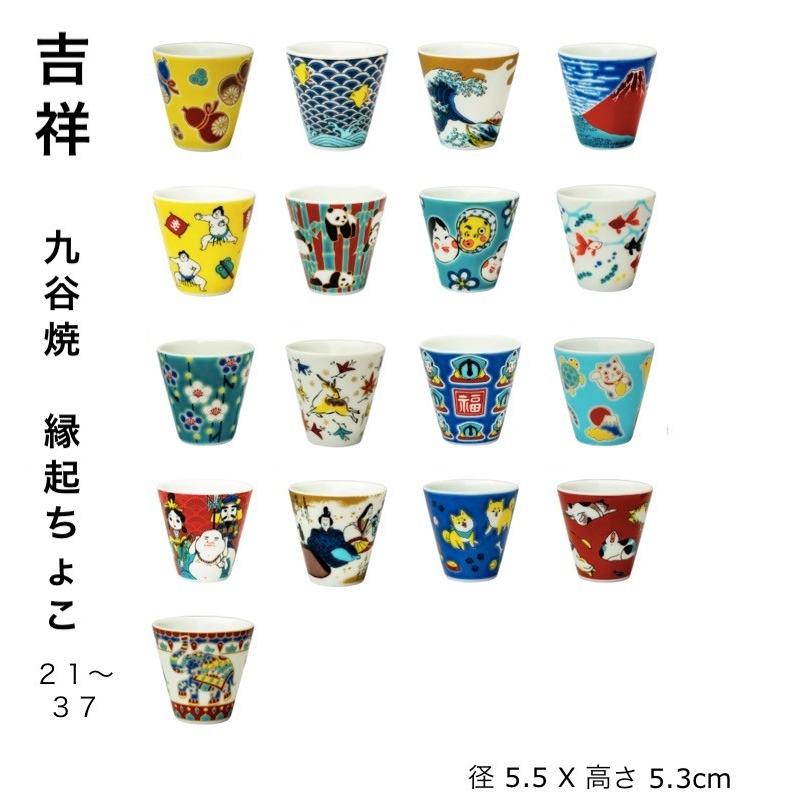 九谷焼 吉祥 縁起 ちょこ II ぐい呑 おしゃれ お猪口 酒器 日本製