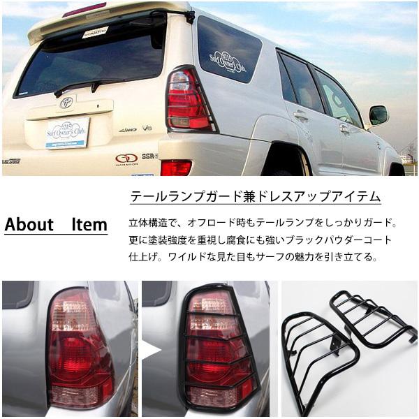 トヨタ ハイラックスサーフ 215 サーフ テールランプガード テール
