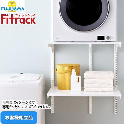 Fitrack フィットラック 乾太くん専用台 ガス衣類乾燥機部材 取付け