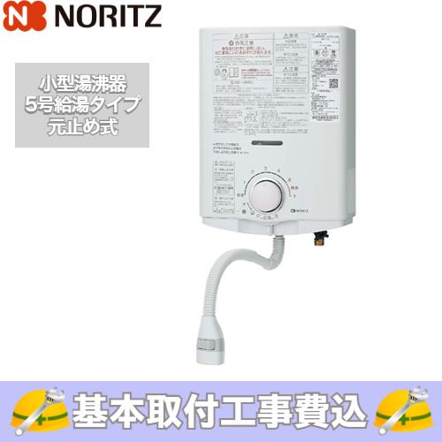 基本取付工事費込み！】ノーリツ ガス小型湯沸器 GQ-551MW 5号 給湯